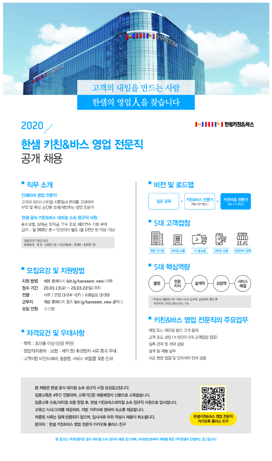[채용]  2020 한샘 키친&바스 영업 전문직 공개 채용