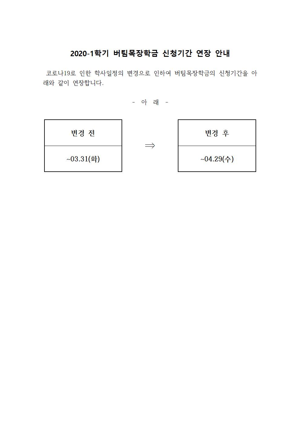 2020-1학기 버팀목장학금 신청기간 연장 안내