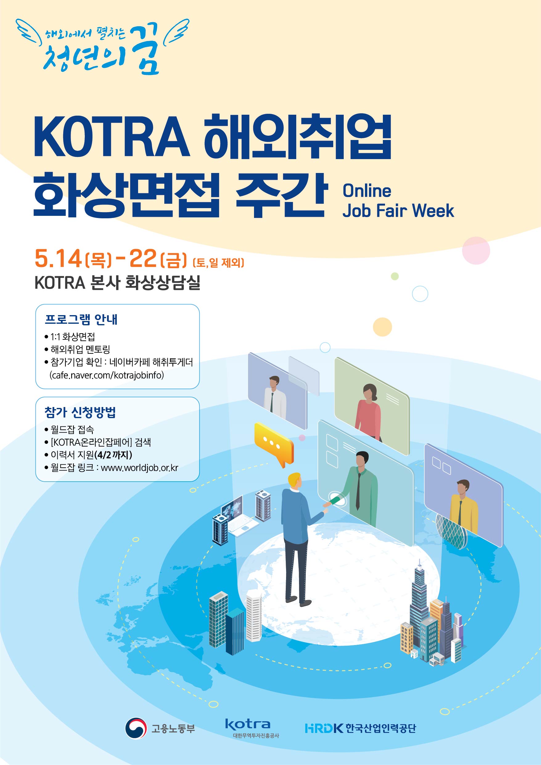 KOTRA 해외취업 화상면접 주간 (Online Job Fair Week 2020) 안내