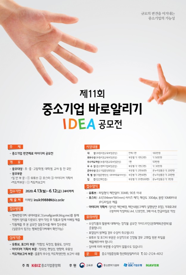 [공모전] 제11회 중소기업 바로알리기 IDEA 공모전 개최 안내