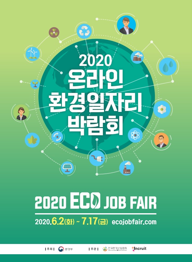 [행사] 2020 온라인 환경일자리 박람회 개최 안내