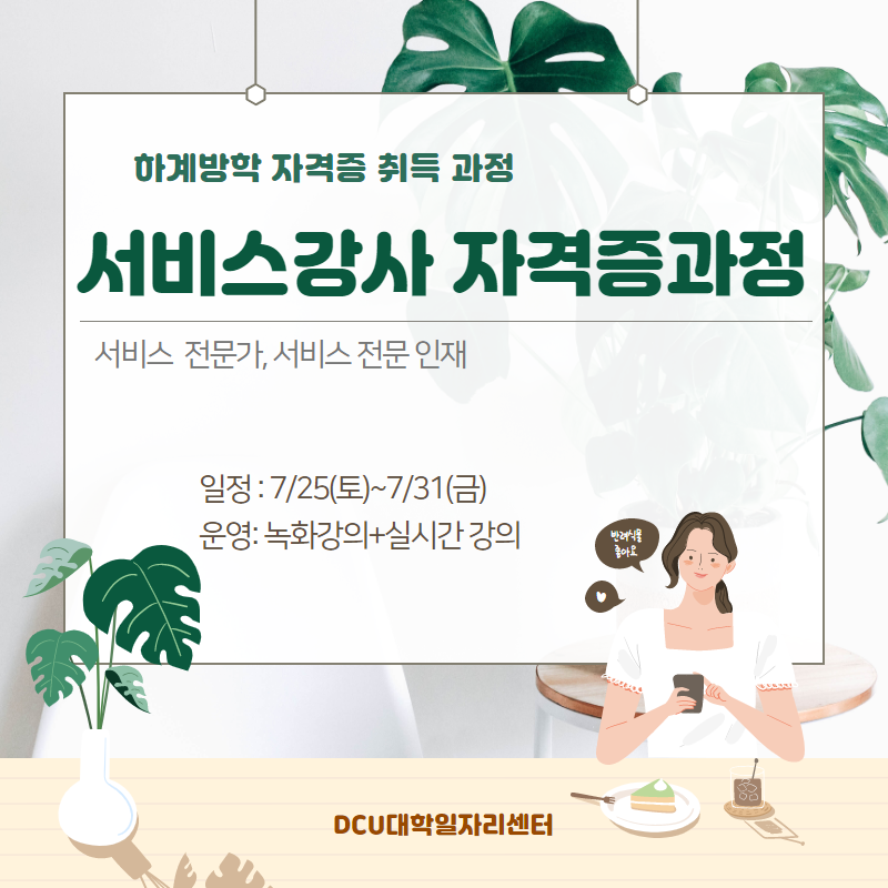 [대학일자리센터] 하계방학 자격증 취득과정②  "서비스강사 자격증 "모집