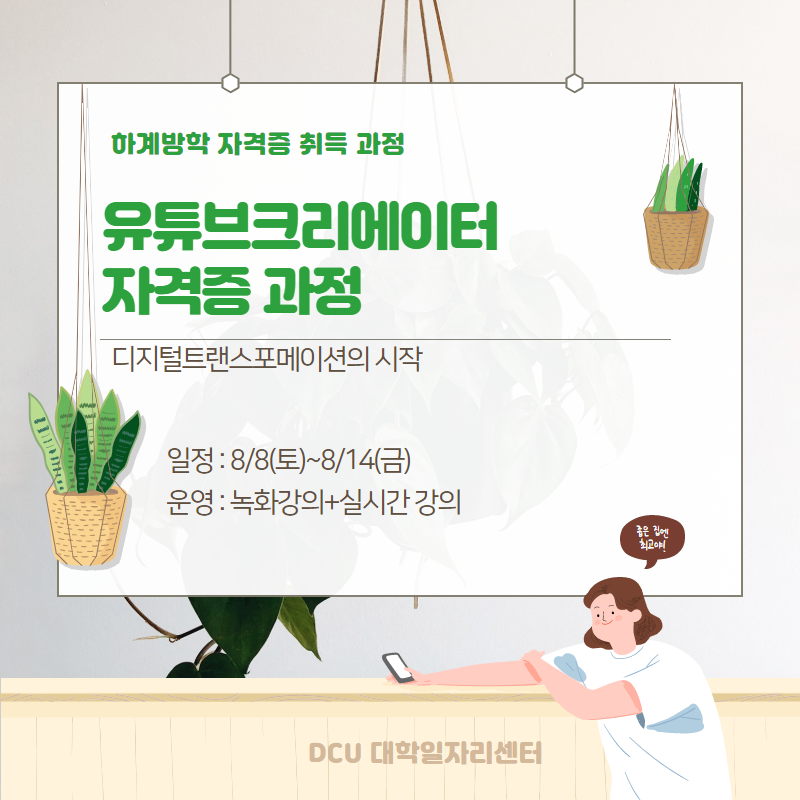 마감[대학일자리센터] 하계방학 자격증취득과정③ "유튜브크리에이터 자격과정" 모집