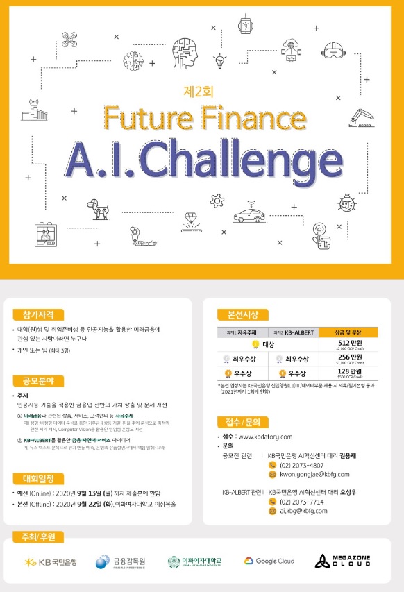 [공모전] 제2회 Future Finance A.I. Challenge 안내