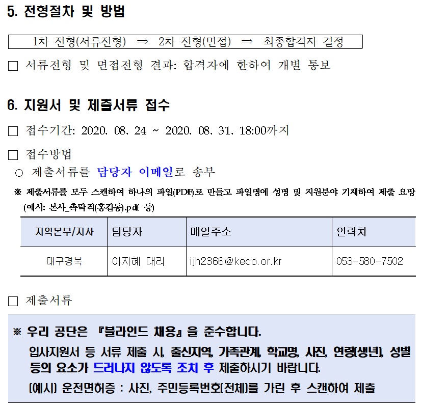 [채용] 한국환경공단 대구경북지역본부 기간제근로자 추가 채용공고 안내