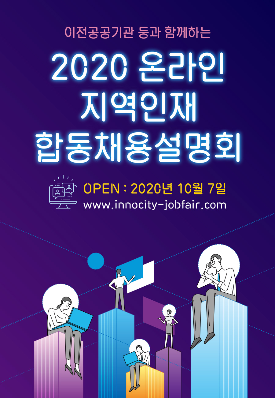 [설명회] 2020년 대구경북지역 이전공공기관 온라인 지역인재 합동채용설명회 행사 개최 안내