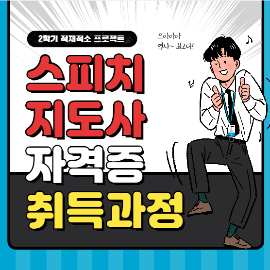 [대학일자리센터]적재적소 스피치지도사 자격증 취득과정 모집(자격증발급)비교과