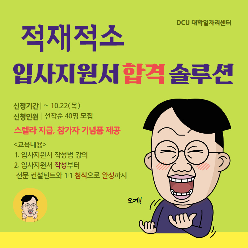 [대학일자리센터] 적재적소 입사지원서 합격 솔루션 참여자 모집/비교과