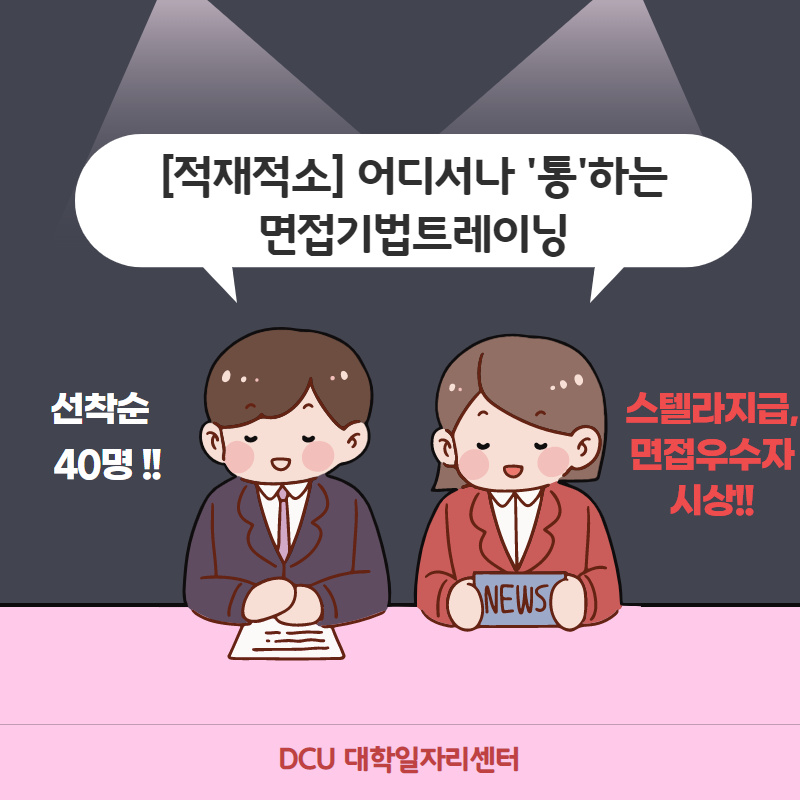 [대학일자리센터]적재적소 어디서나 ‘통’하는 면접기법트레이닝 참여자모집[비교과]