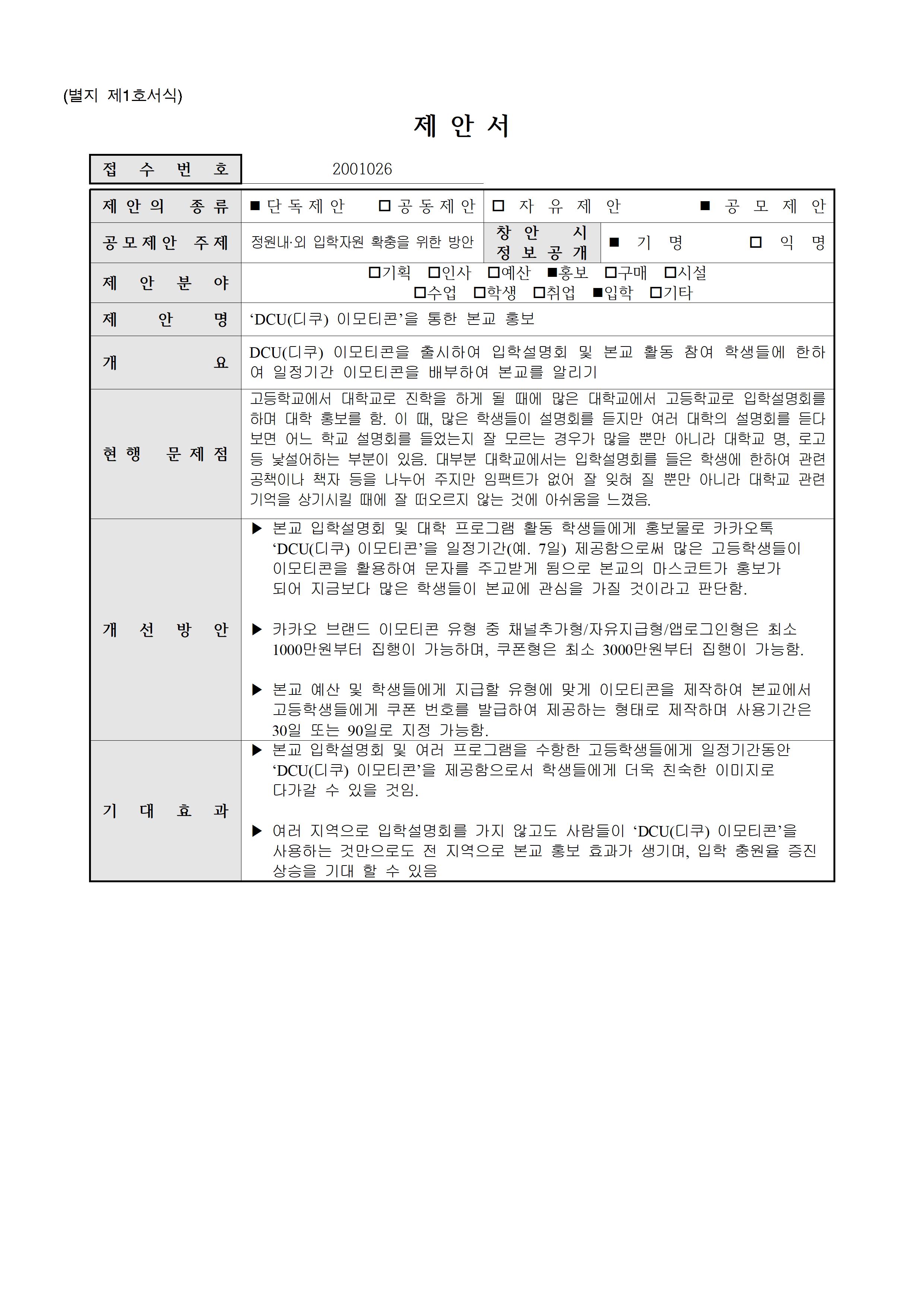 [홍보,입학](2001026)DCU(디쿠) 이모티콘을 통한 본교 홍보▶5등급