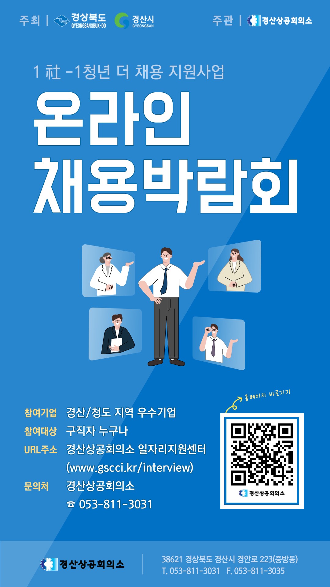 [박람회] 2020 경산시 온라인 채용박람회 개최 안내