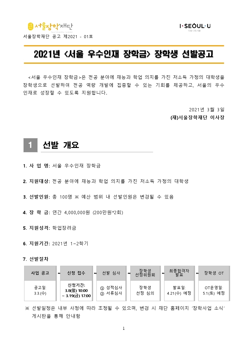 서울장학재단 홈페이지 참조