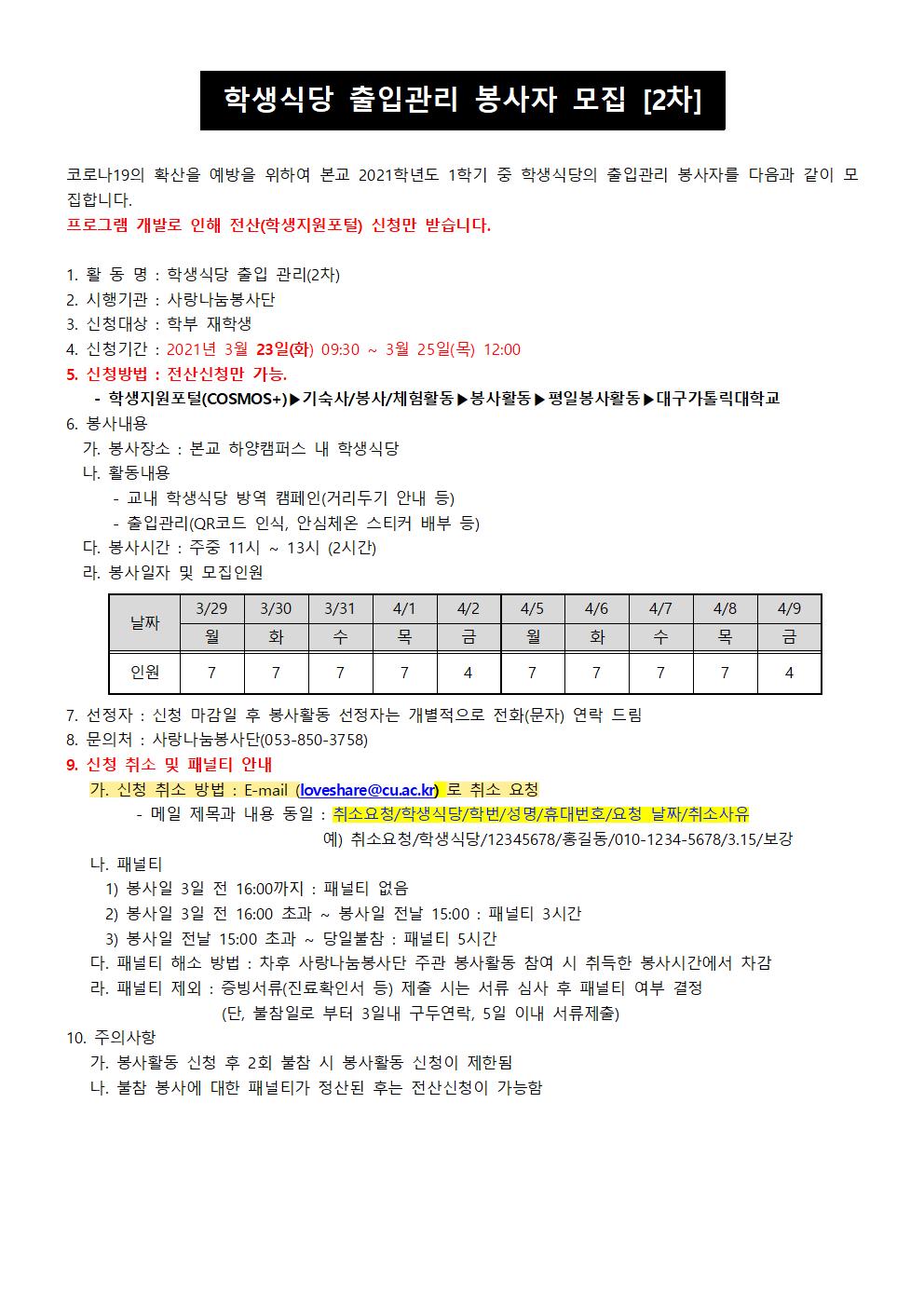 [사랑나눔봉사단 주관 봉사] [모집마감] 2021-1 학생식당 출입관리 봉사자 모집(2차) 안내