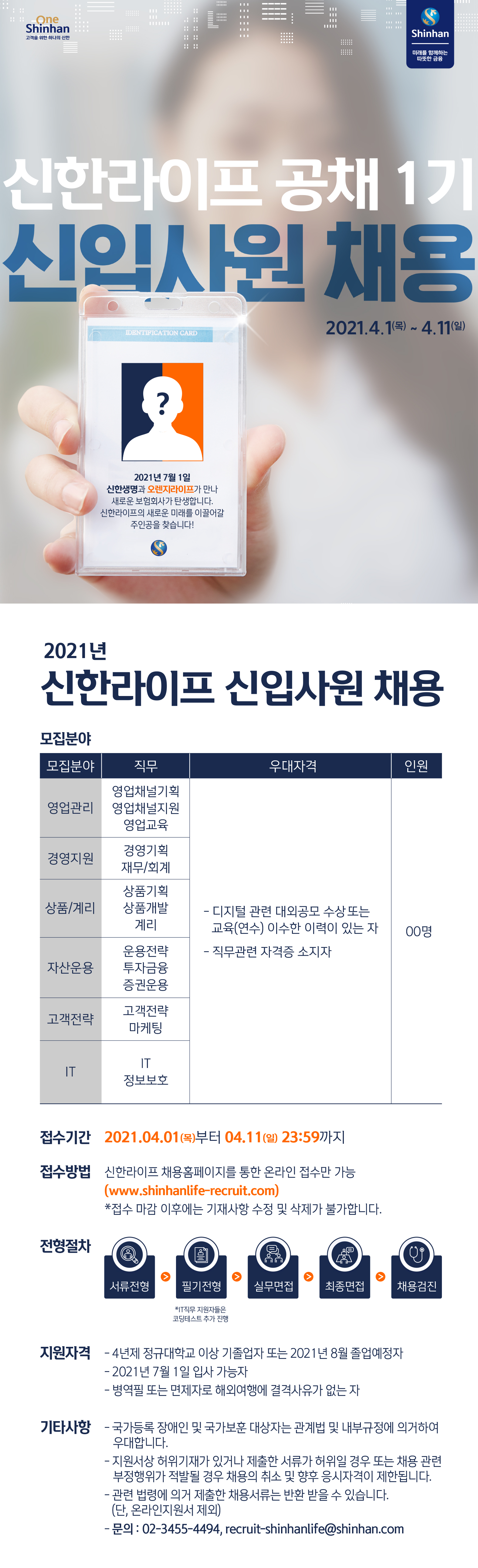 [채용] 2021 신한라이프 신입사원 공채 1기 모집