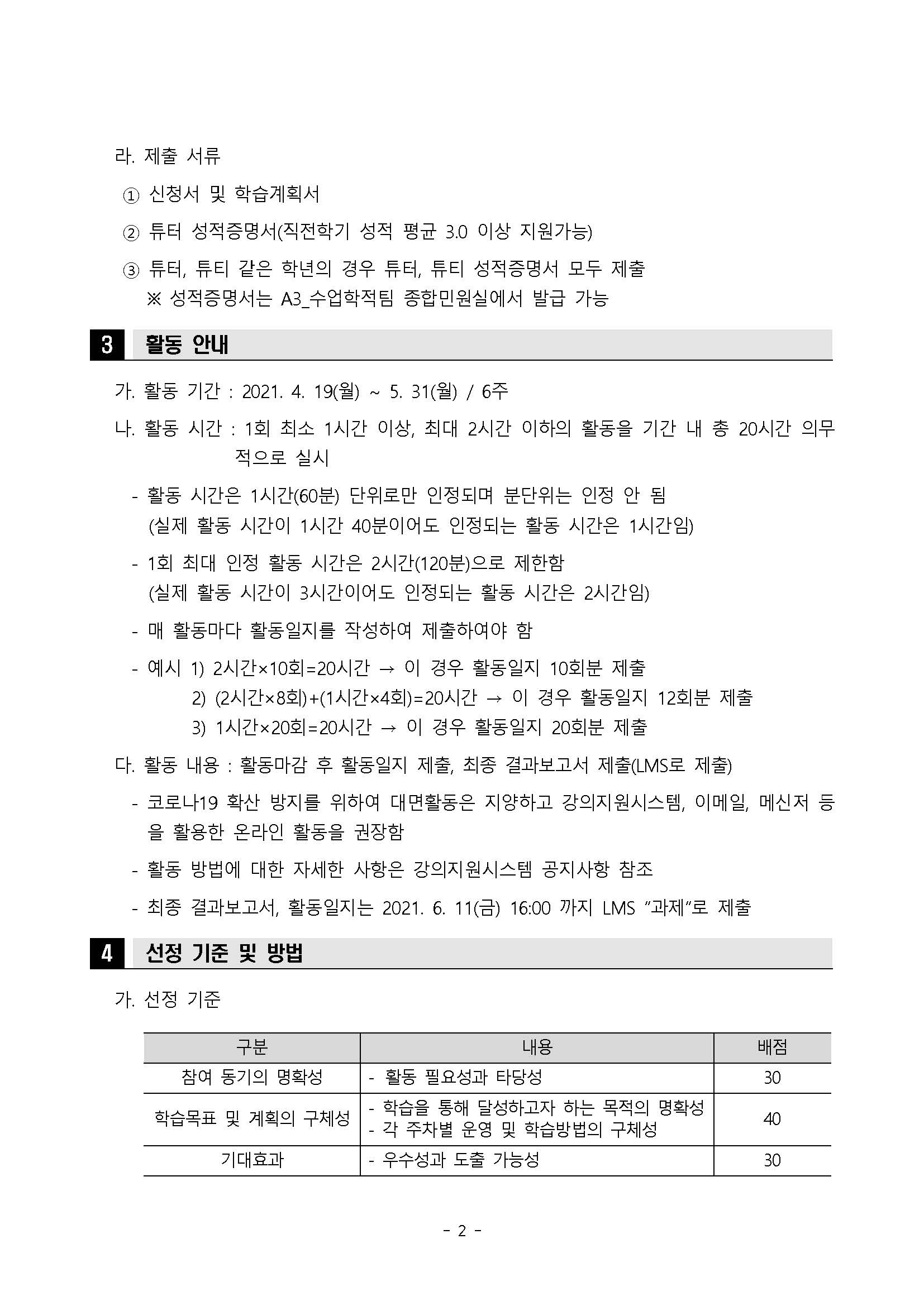 [혁신]2021-1학기 전공튜터링 프로그램 신청 안내[스텔라][장학금]