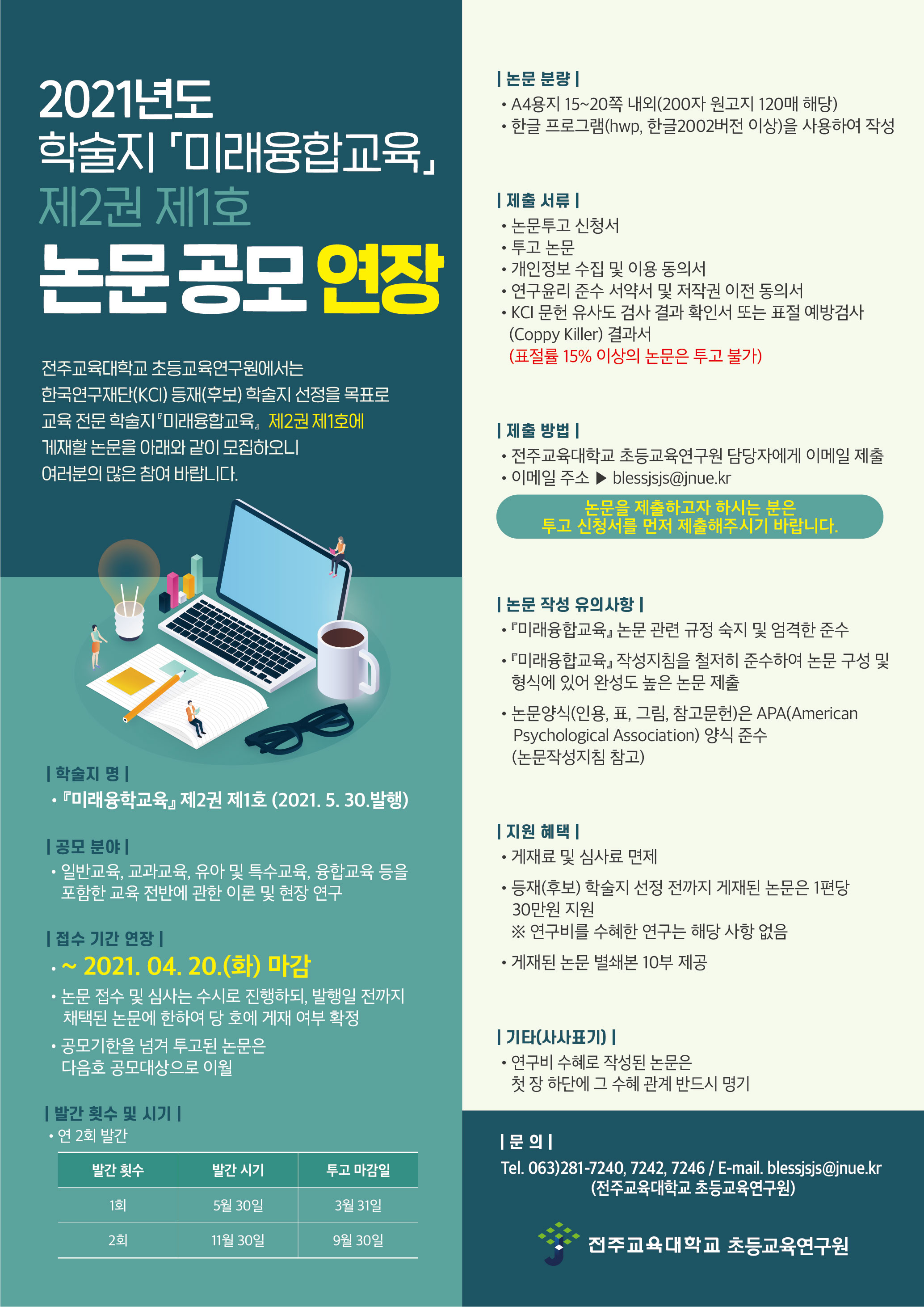 전주교육대학교 전문 학술지 『미래융합교육』 논문 모집 연장 안내