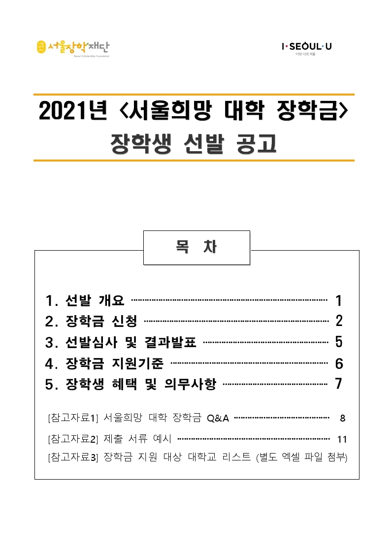 2021년 서울희망대학 장학금 선발 안내 자세한 사항은 홈페이지를 참조하시기 바랍니다.