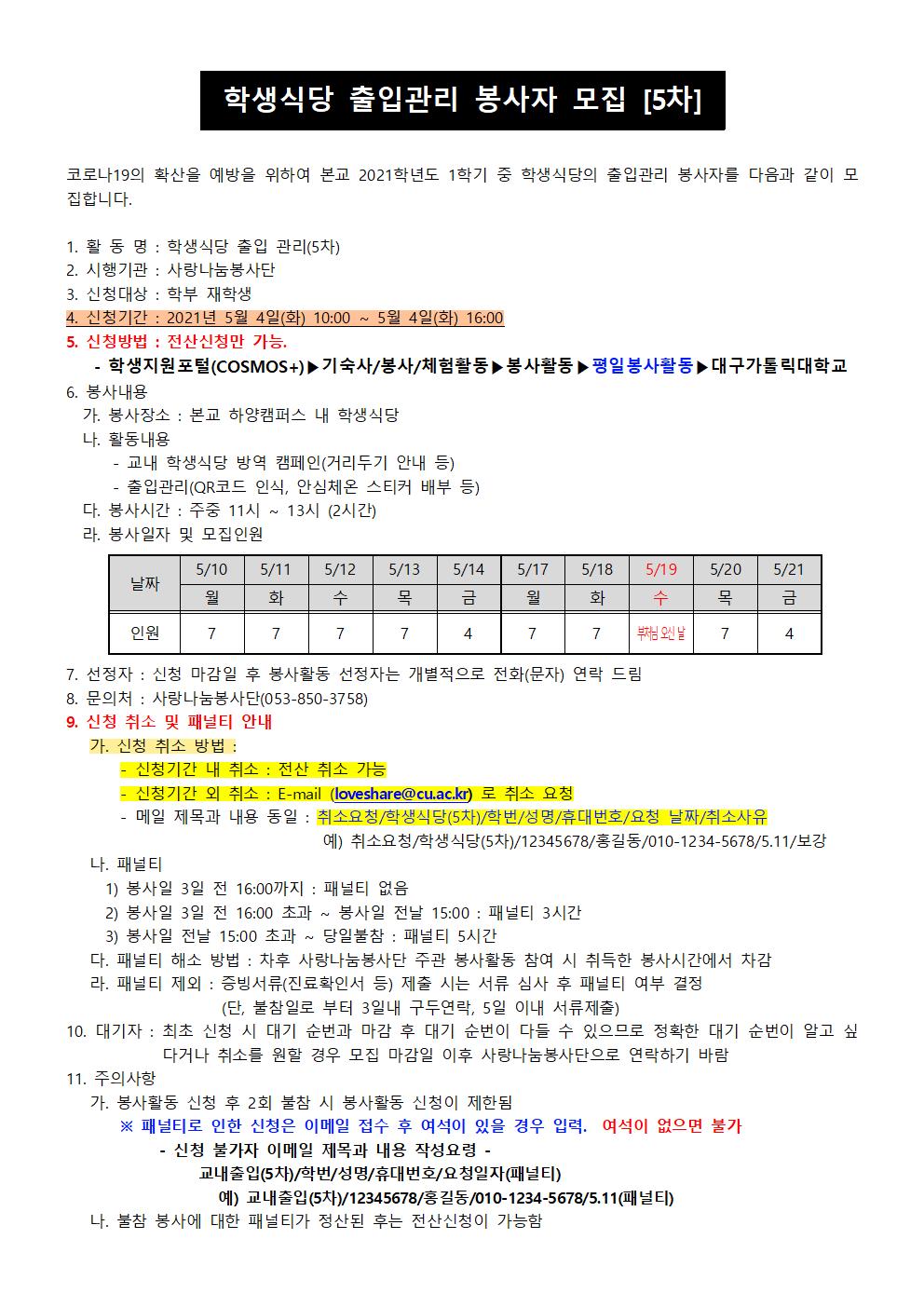 [사랑나눔봉사단 주관 봉사] 2021-1 학생식당 출입관리 봉사자(5차) 모집 안내