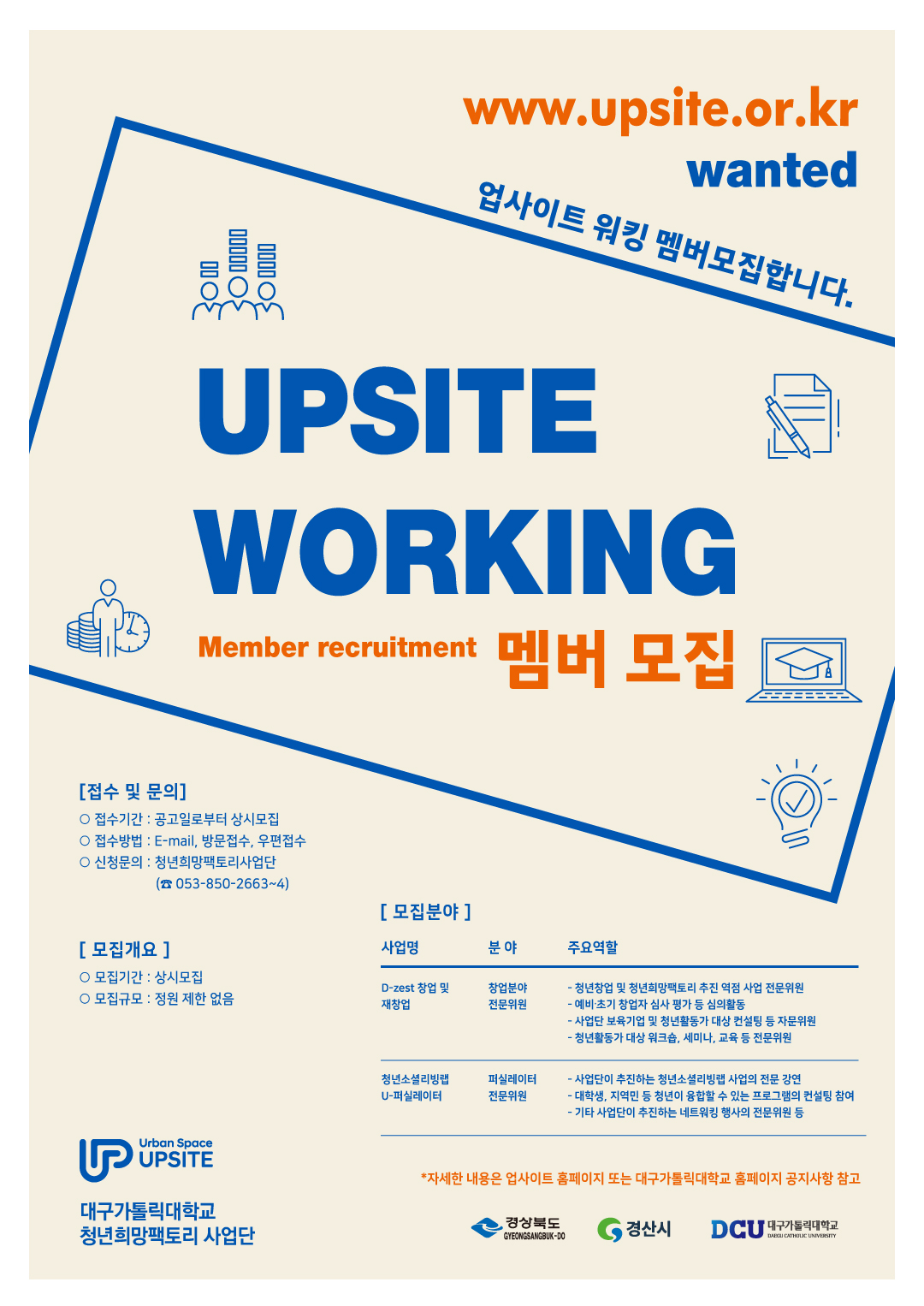 2021 청년희망팩토리 UPSITE WORKING 멤버 모집