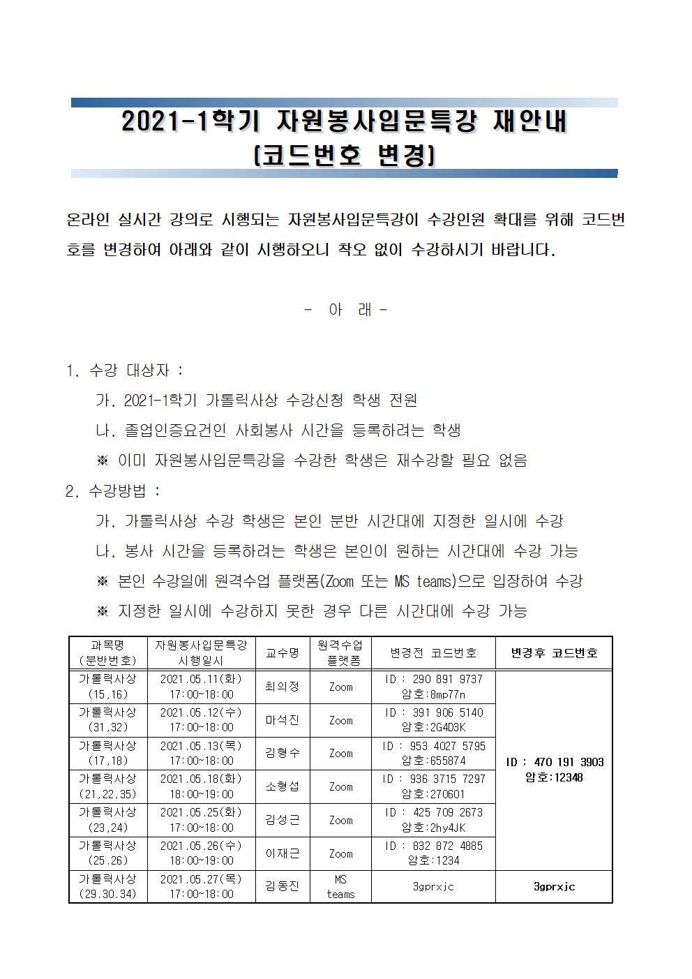 2021-1학기 자원봉사입문특강 재안내 [코드번호 변경]