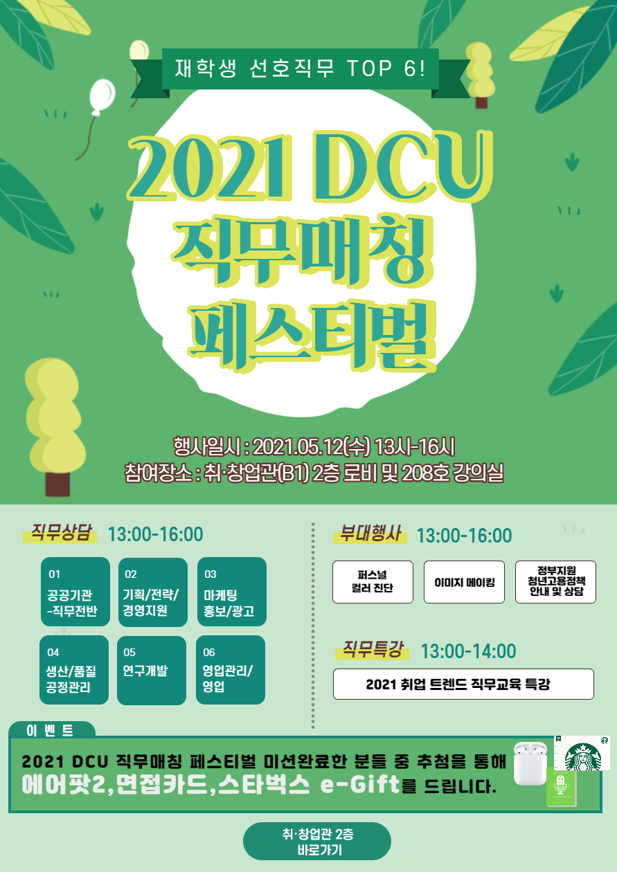 [대학일자리센터] 2021 재학생 선호직무 TOP 6! DCU 직무매칭 페스티벌 개최 안내