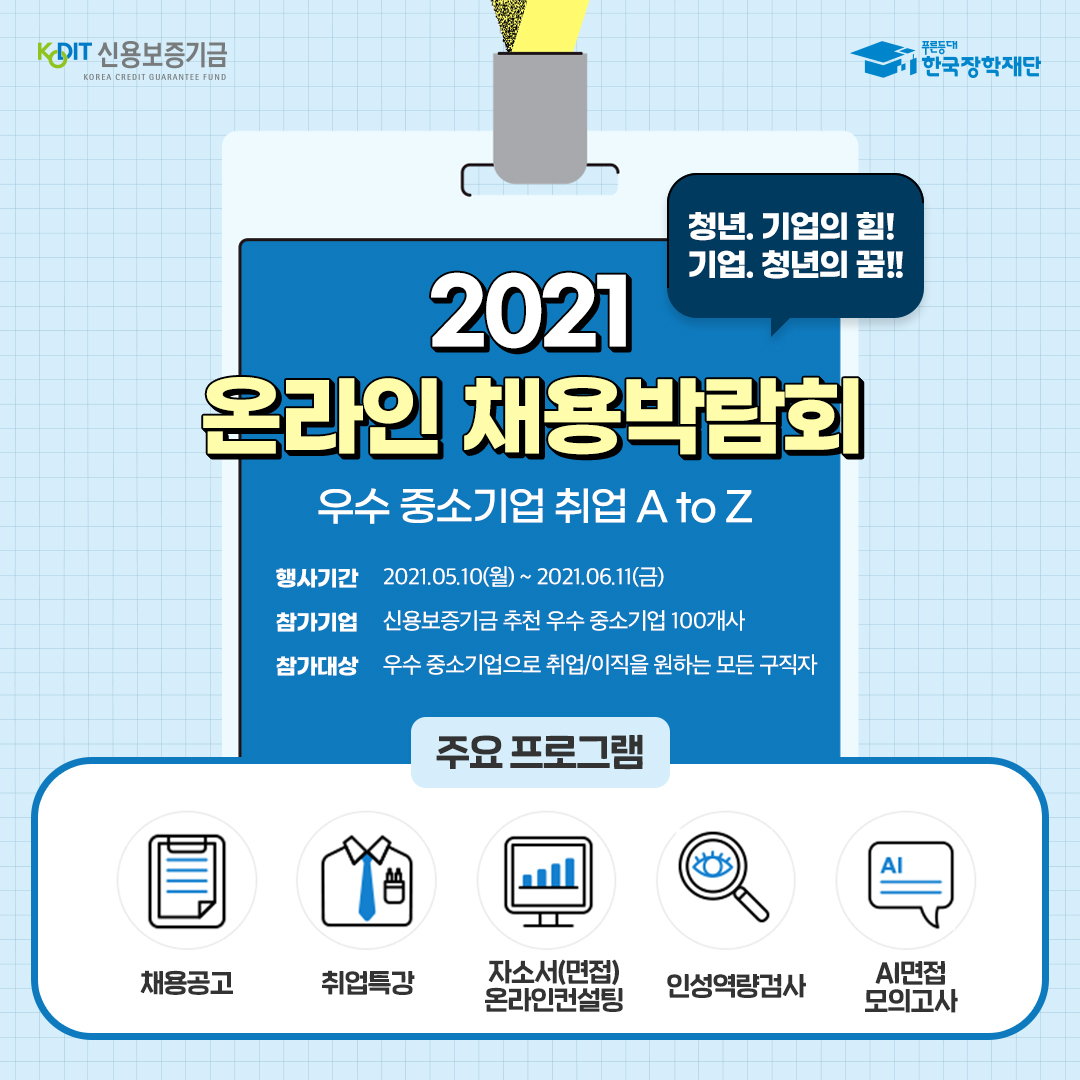 2021년 우수 중소기업 온라인 채용박람회(www.jobatoz.co.kr)