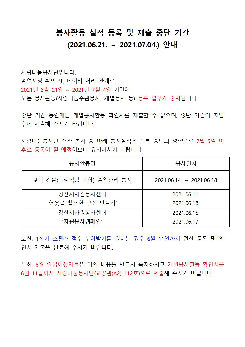 봉사활동 실적 등록 및 제출 중단 기간 (2021.06.21. ~ 2021.07.04.) 안내