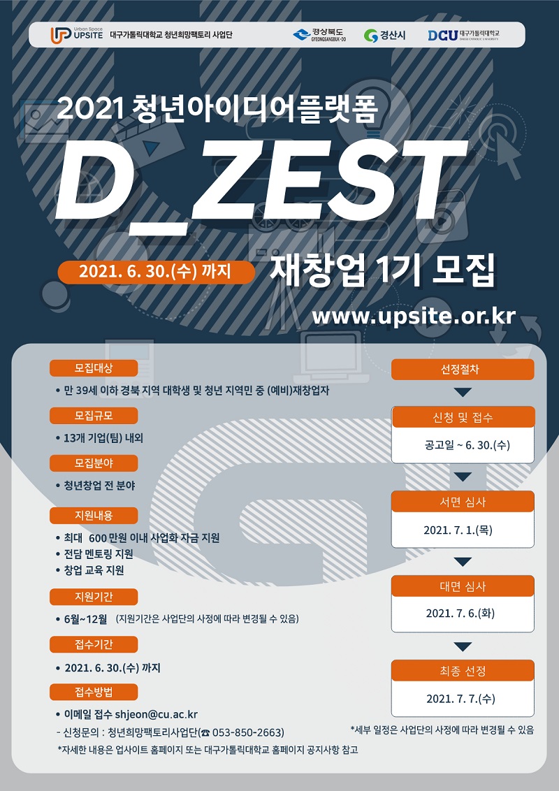 2021 청년아이디어플랫폼 D_ZEST 재창업 1기 모집 수정 공고