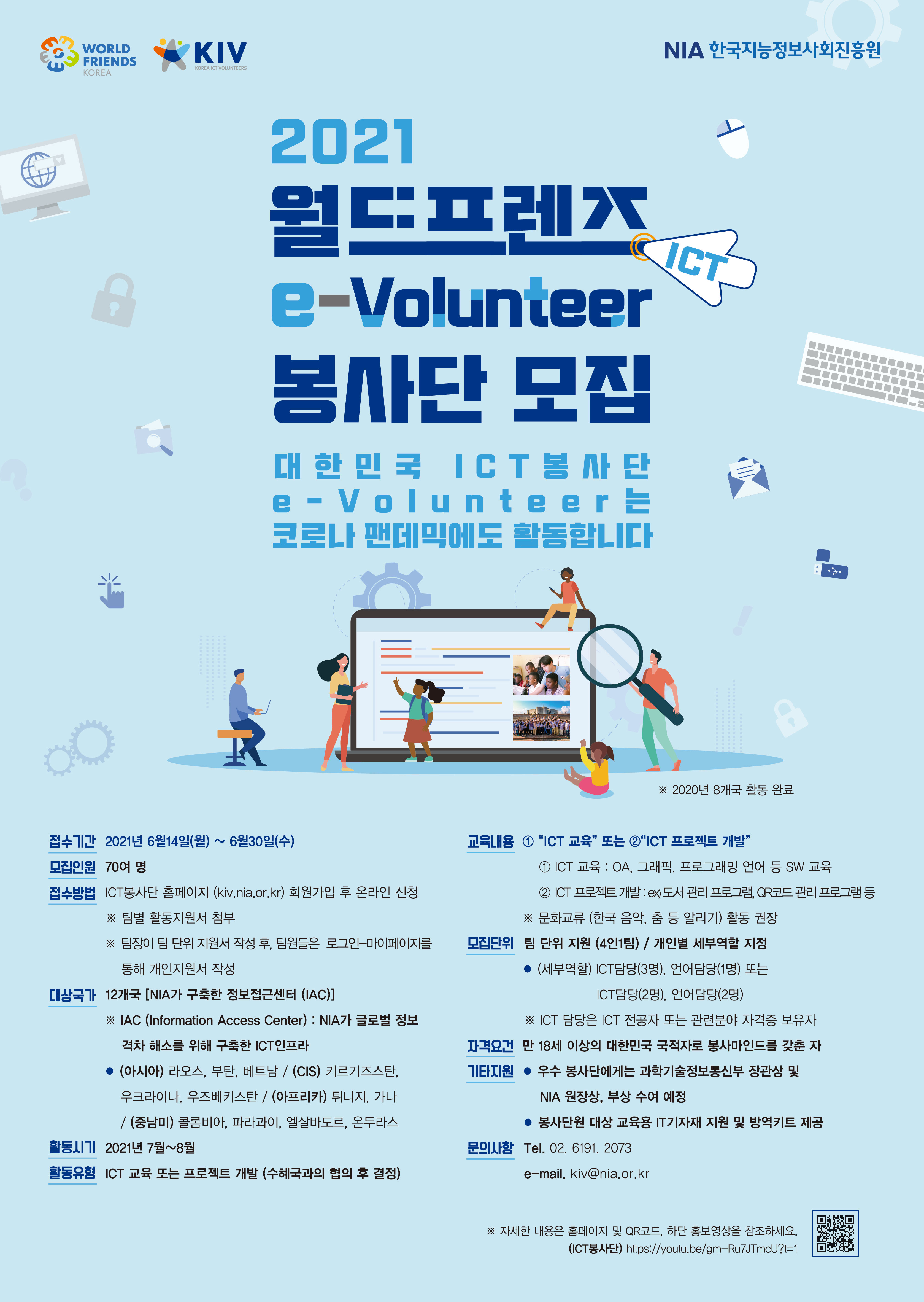 [개별봉사] 한국지능정보사회진흥원 2021년 월드프렌즈코리아 e-Volunteer 모집 안내