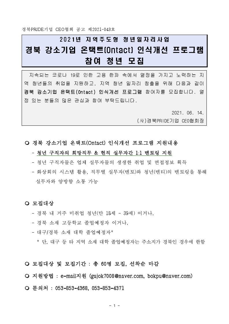 [홍보]경북 강소기업 온택트(Ontact)인식개선 프로그램 참여 청년 모집