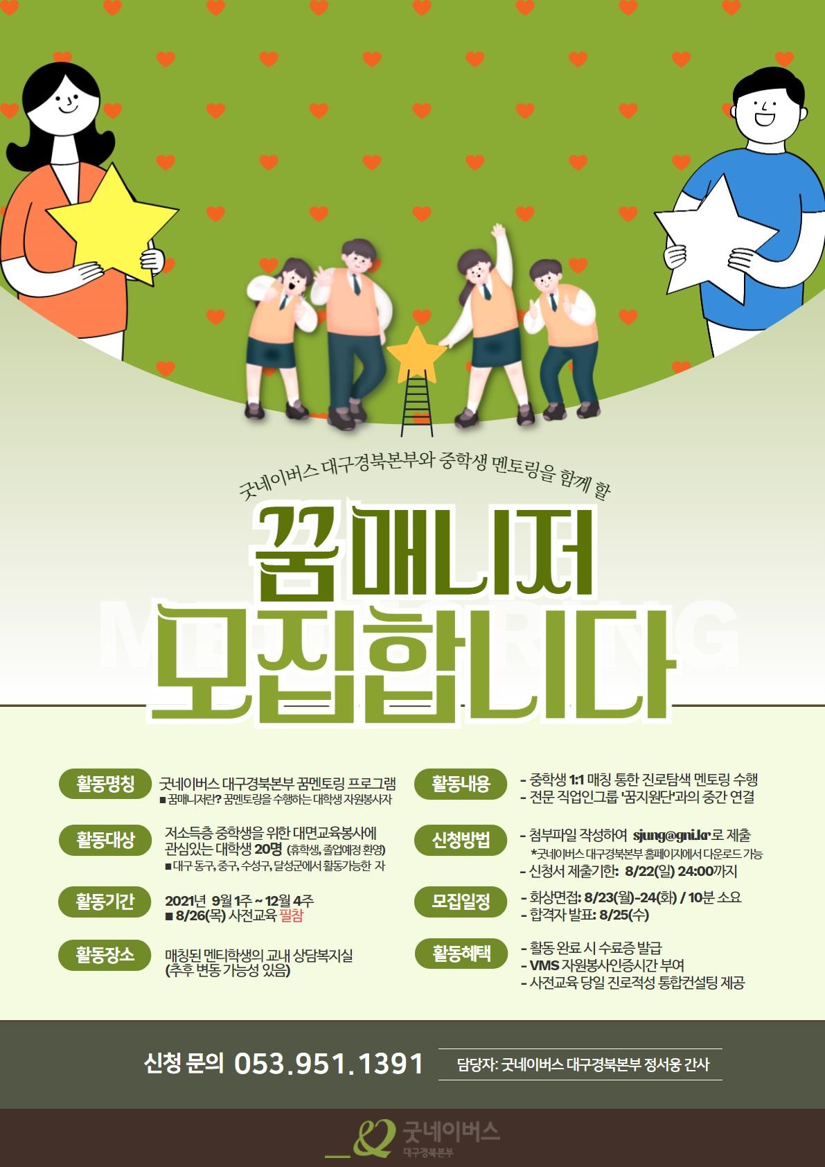 [개별봉사] 굿네이버스 대구경북본부 2021년 '꿈멘토링' 자원봉사자 모집 안내