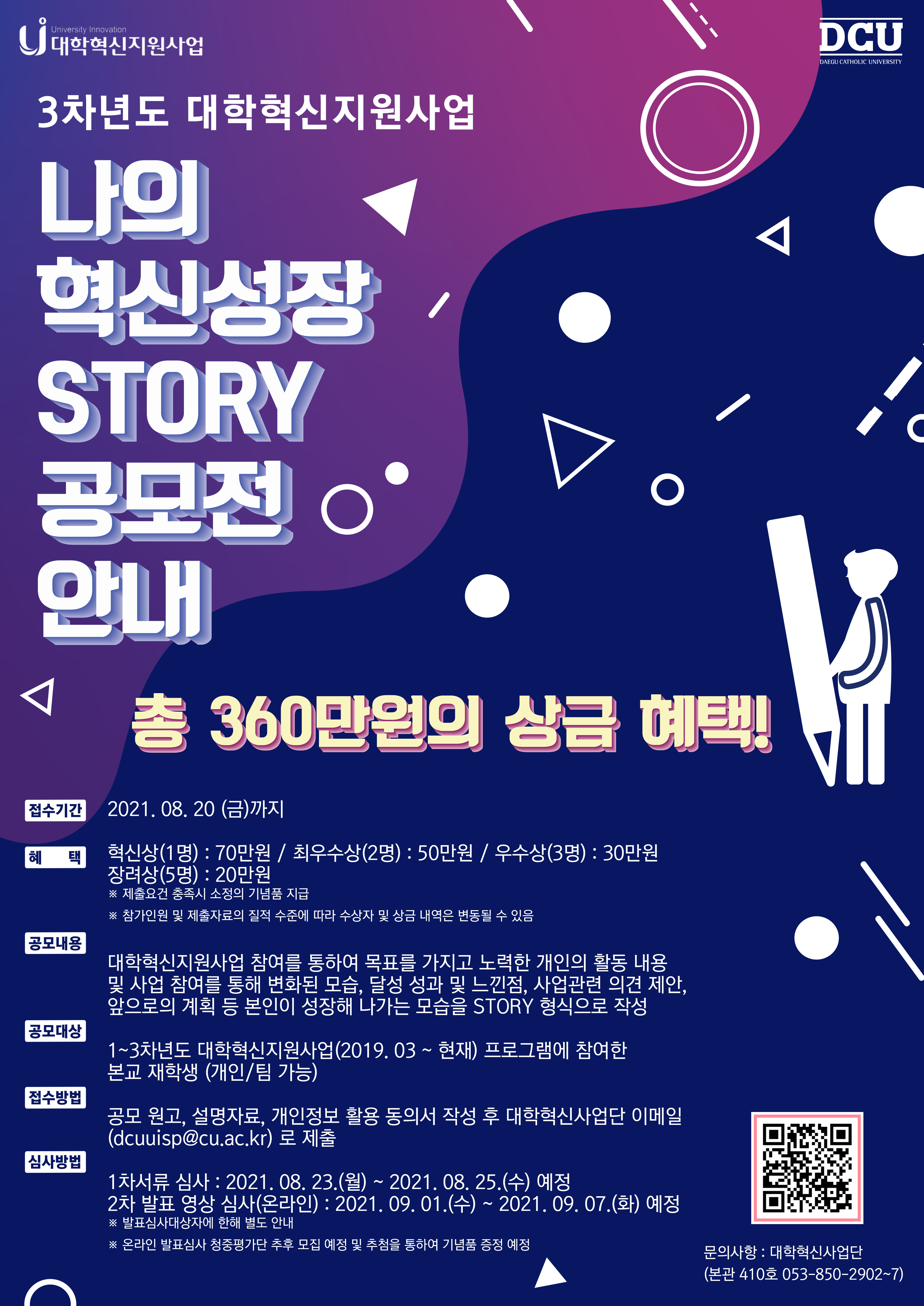 [혁신]3차년도 대학혁신지원사업 나의 혁신성장 Story 공모전 안내(연장)