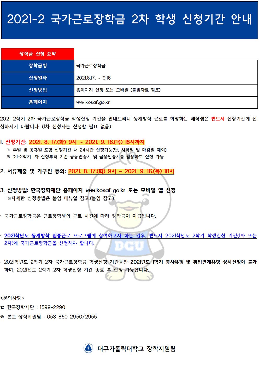 [근로] 2021년 2학기 국가근로장학금 2차 학생 신청기간 안내