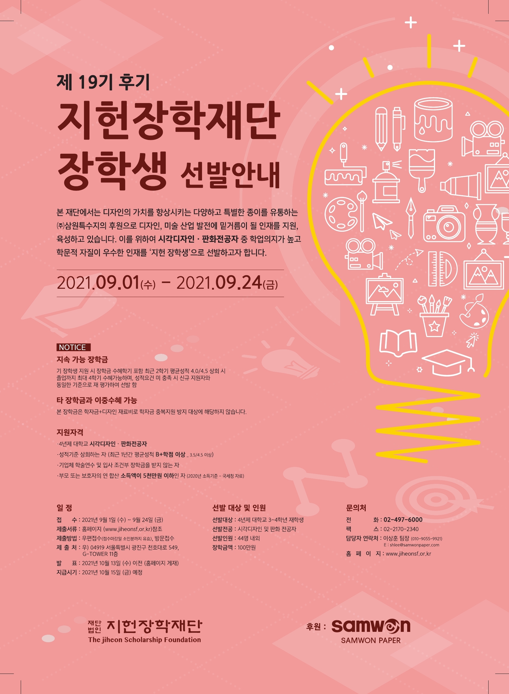 2021-2 지헌장학재단 장학금 신청안내(시각디자인)