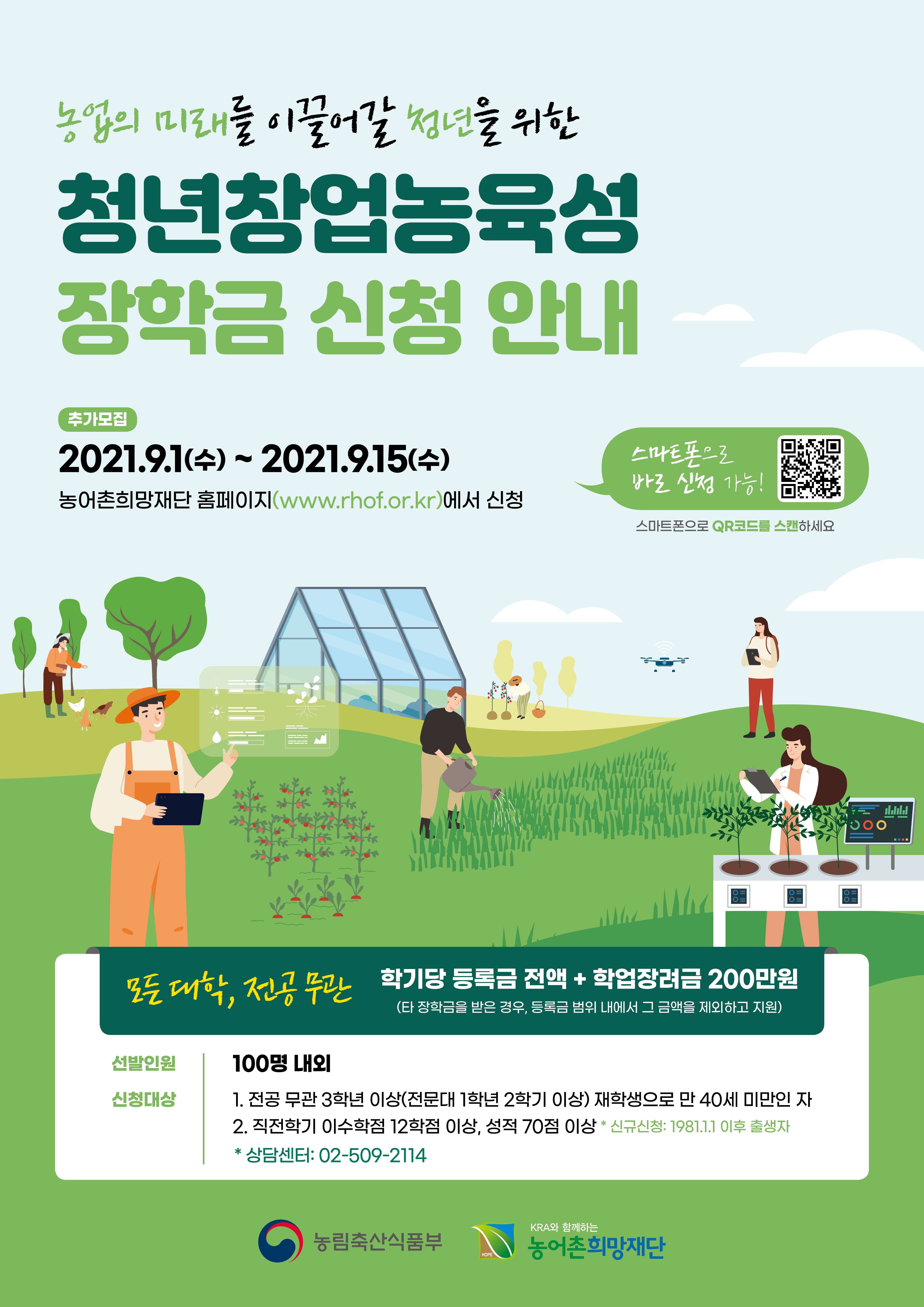 2021-2 청년창업농육성 장학금 추가모집 신청 안내(등록금 전액+학업장려비 200만원)
