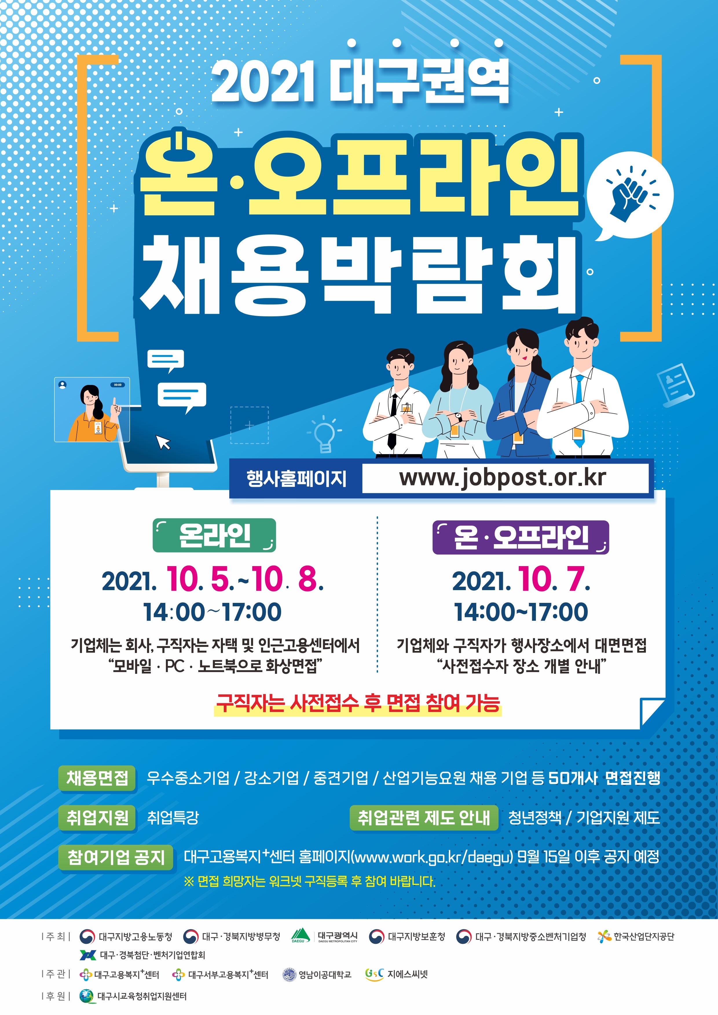 2021년 대구권역 온·오프라인 채용박람회 개최 안내