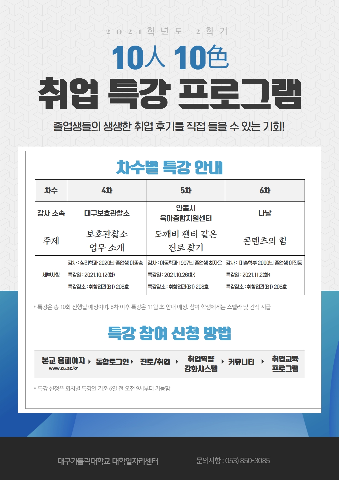 [4차] 10인 10색 취업 특강(10/12, 보호관찰소 업무 소개, 이종승)
