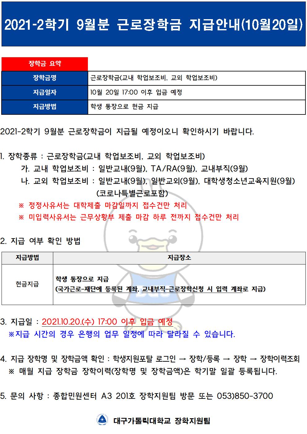 [근로] 2021-2학기 9월분 근로장학금 지급안내(10월 20일)
