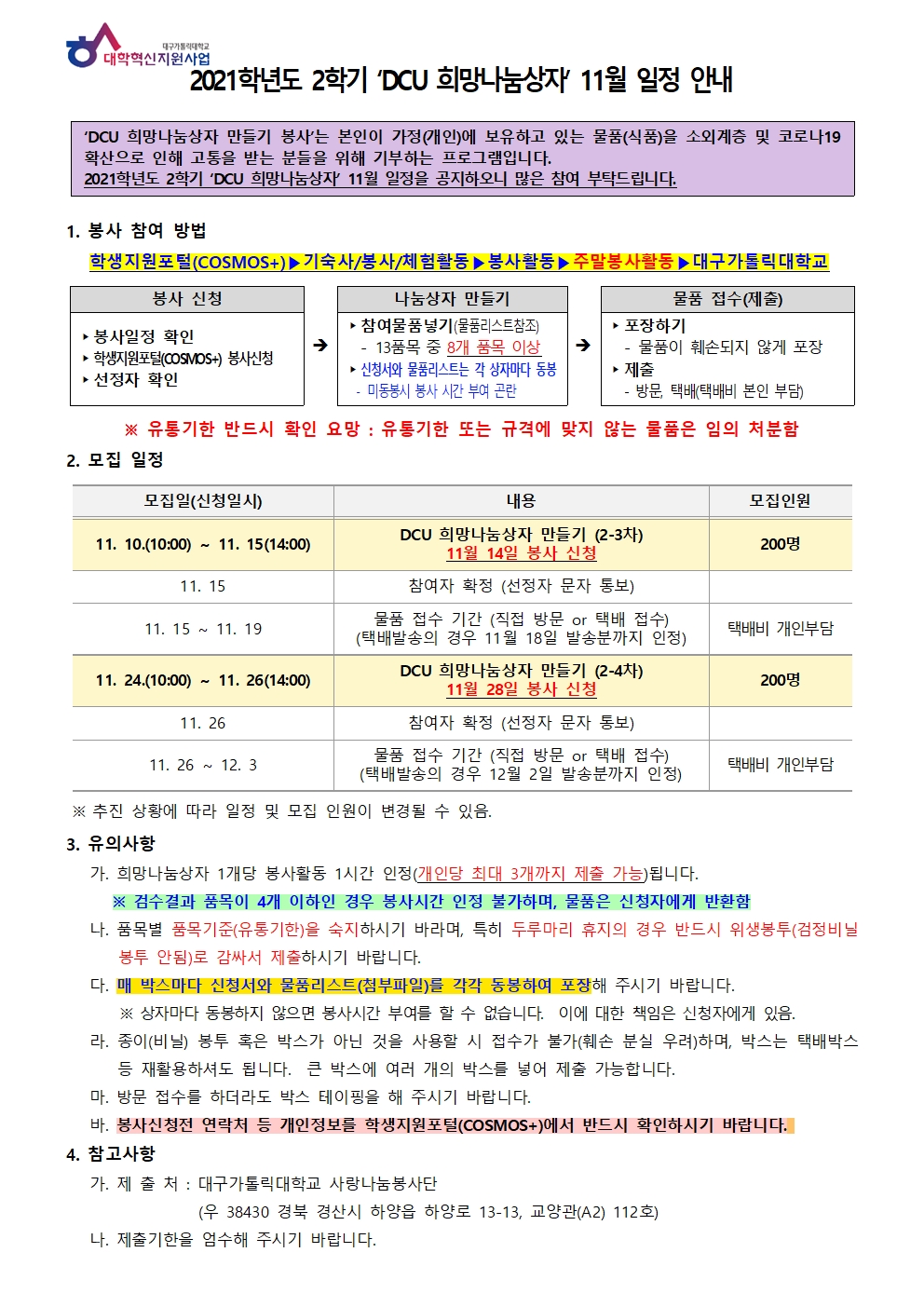 [사랑나눔봉사단 주관 봉사] 2021-2 DCU 희망나눔상자 11월 일정 안내