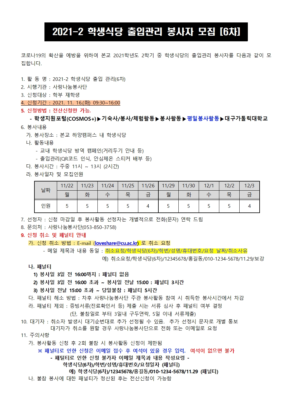 [사랑나눔봉사단 주관 봉사] 2021-2 학생식당 출입관리 봉사활동(6차) 모집 안내