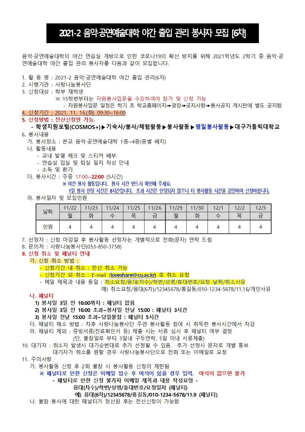 [사랑나눔봉사단 주관 봉사] 2021-2 음악·공연예술대학 야간 출입 관리 봉사활동(6차) 모집 안내