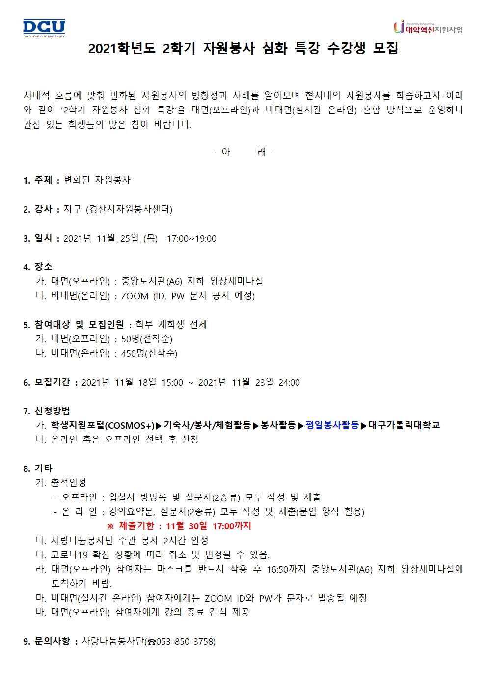 [사랑나눔봉사단 주관 봉사] (대학혁신지원사업) 2021-2 자원봉사 심화 특강 수강생 모집