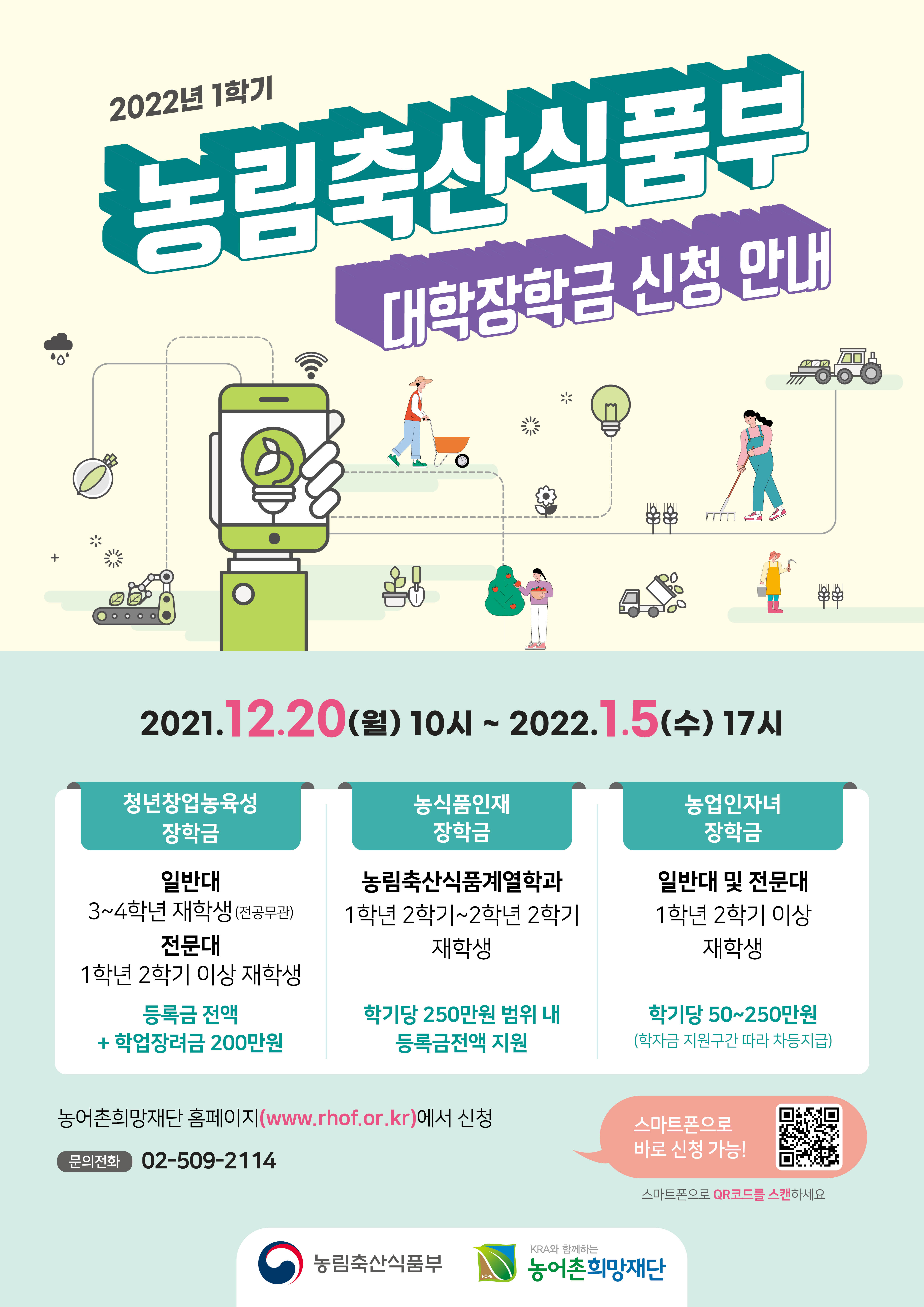 2022-1 농림축산식품부 장학금 안내(청년창업농육성, 농업인자녀장학금)