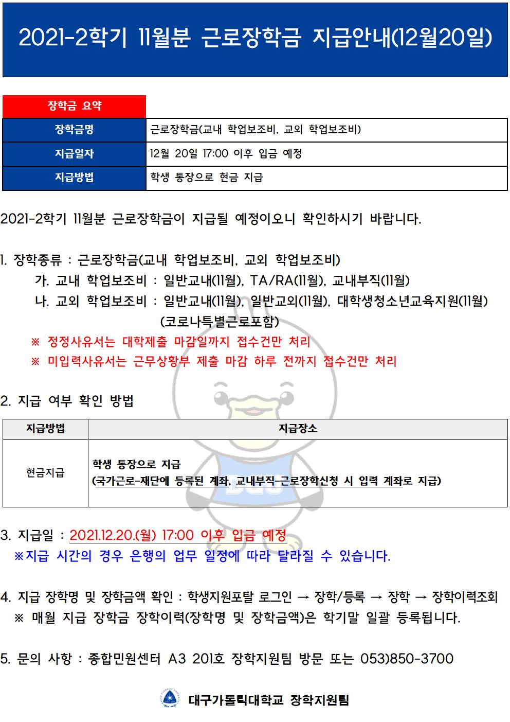[근로] 2021-2학기 11월분 근로장학금 지급안내(12월 20일)
