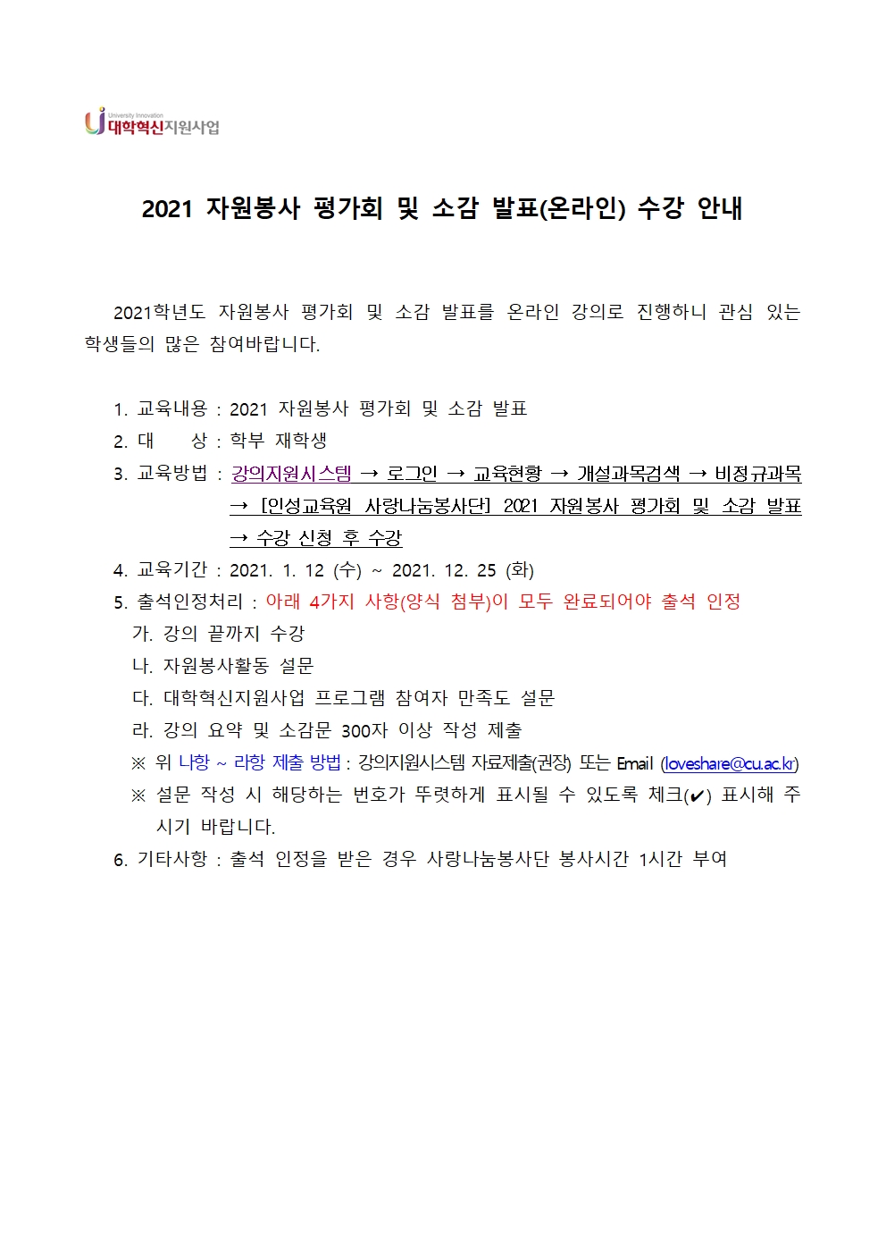 [사랑나눔봉사단 주관 봉사] (대학혁신지원사업) 2021 자원봉사 평가회 및 소감 발표(온라인) 수강 안내