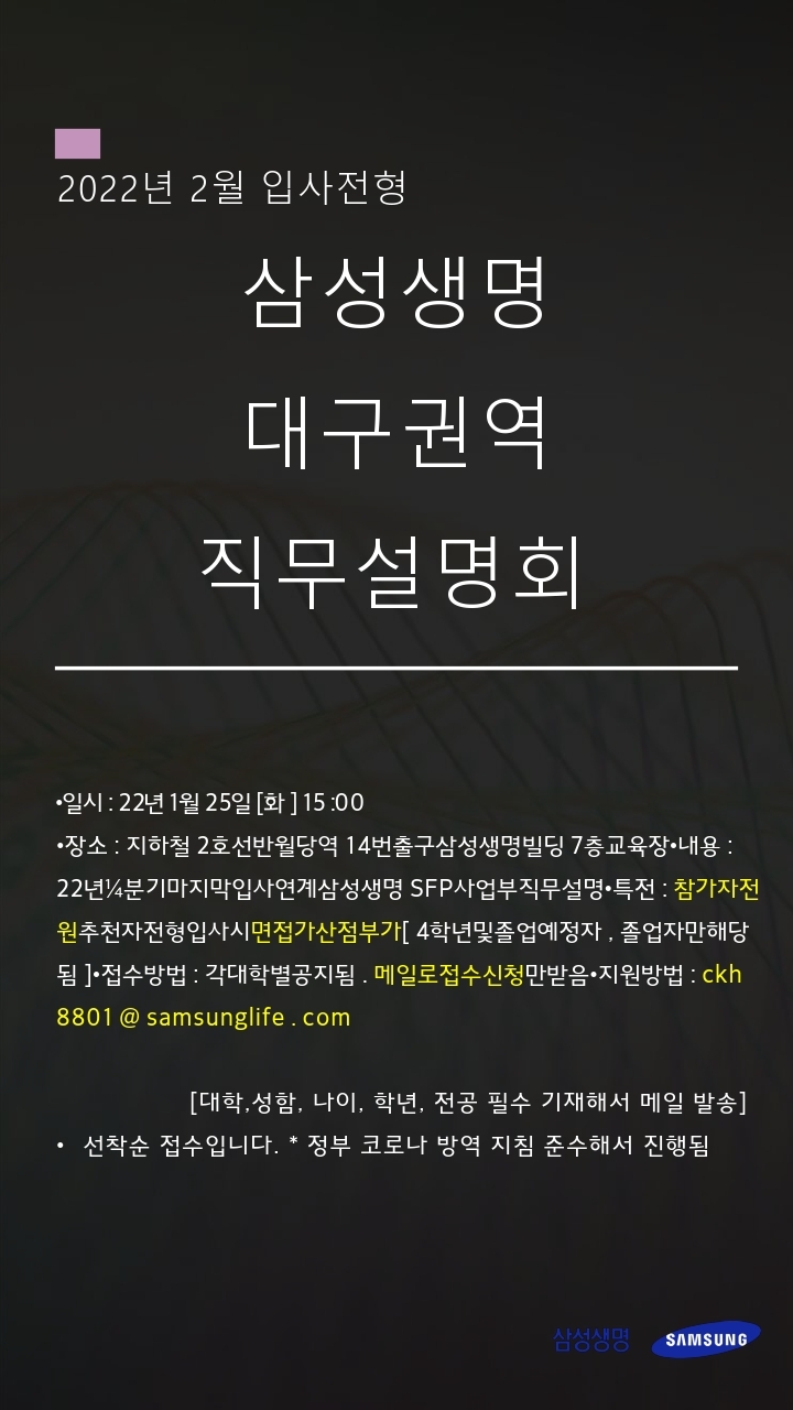 ★★시간변경 15시★★삼성생명 대구권역(2022년 2월 입사전형) 직무설명회