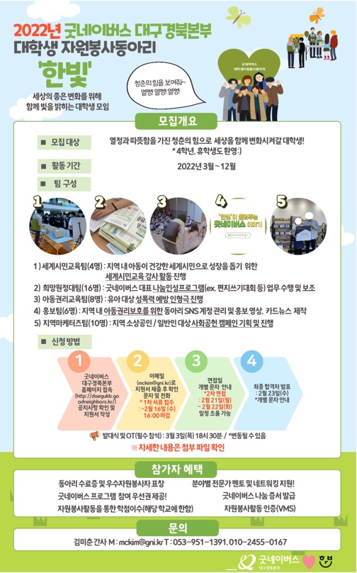 [개별봉사] 2022년 굿네이버스 대구경북본부 대학생자원봉사동아리 '한빛' 동아리원 모집