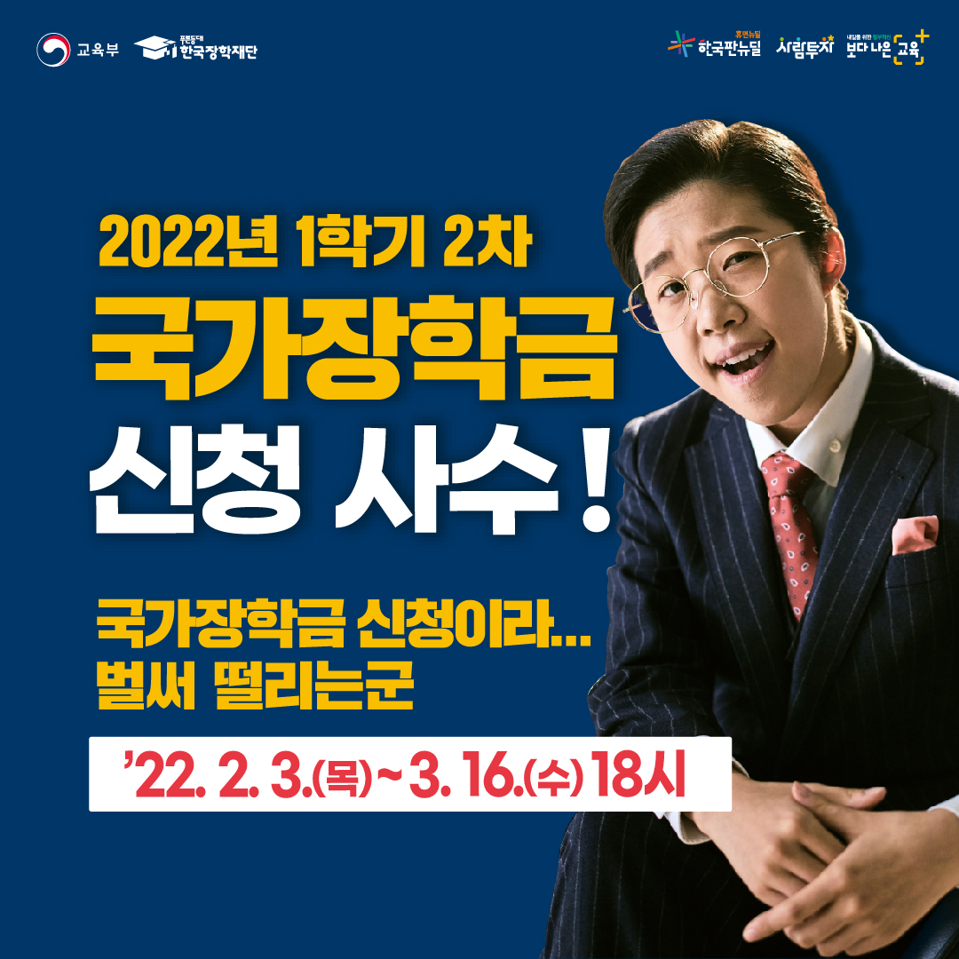 [중요]2022-1 국가장학금 2차 신청 안내