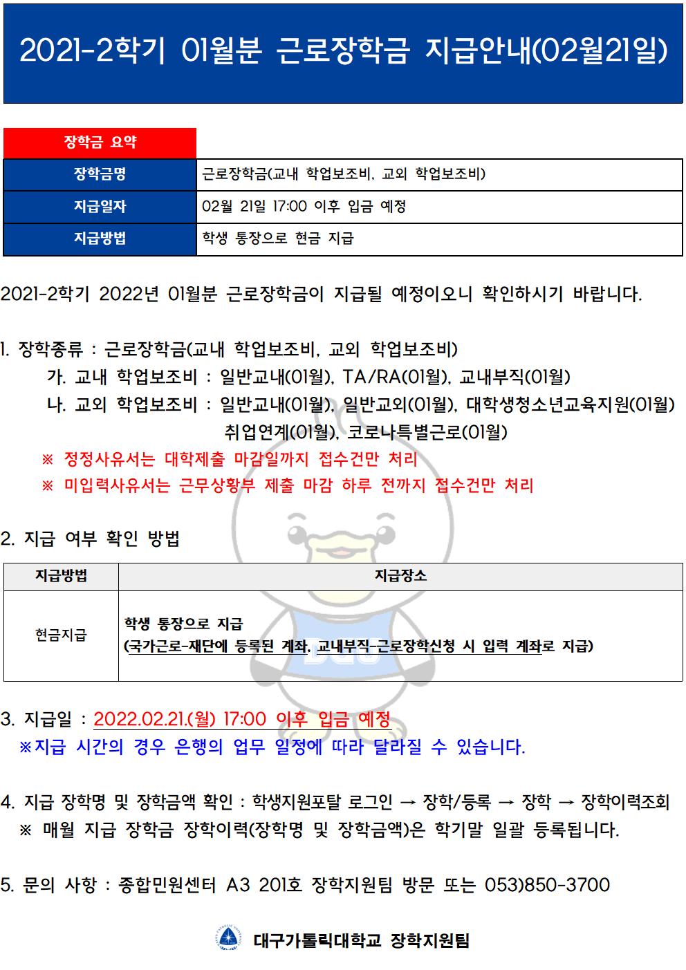 [근로] 2021-2학기 01월분 근로장학금 지급안내(02월21일)