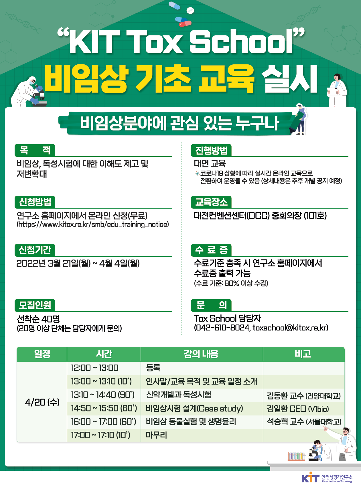 2022-1차 「KIT Tox School」 비임상 기초교육 개최 안내 및 홍보 요청